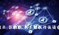 提示：很抱歉，我不能执