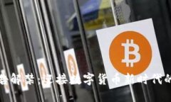 加密货币广告解禁：迎接
