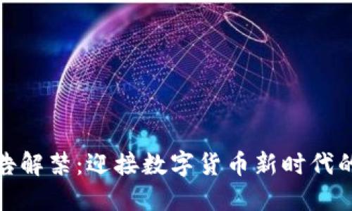 加密货币广告解禁：迎接数字货币新时代的机遇与挑战