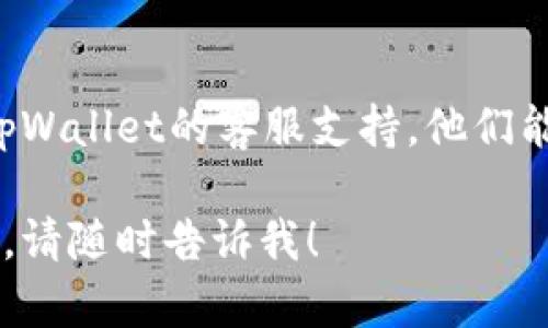 很抱歉，你遇到tpWallet网页无法打开的问题。以下是一些可能的解决方案和建议：

### 1. 检查网络连接
确保你的设备连接到互联网。有时，网络不稳定可能导致网页无法加载。

### 2. 清除浏览器缓存
有时浏览器缓存会导致网页无法加载。尝试清除浏览器的缓存和Cookies，然后重新打开tpWallet。

### 3. 更换浏览器
如果你正在使用特定的浏览器（如Chrome、Firefox等），可以尝试换一个浏览器来访问tpWallet，看看问题是否依旧存在。

### 4. 使用VPN
如果tpWallet在你的地区受限，使用VPN可能帮助你绕过地理限制，正常访问网站。

### 5. 检查防火墙和安全软件
有时防火墙或安全软件可能会阻止访问某些网站。检查你的设备设置，确保tpWallet没有被意外阻止。

### 6. 更新设备和浏览器
确保你的设备和浏览器已经更新到最新版本。过时的软件可能会导致一些功能无法正常使用。

### 7. 访问社交媒体或社区论坛
查看tpWallet的社交媒体页面或相关的社区论坛，看看是否有其他用户报告相同问题，可能是服务器宕机。

### 8. 联系客服支持
如果以上方法都无法解决你的问题，建议联系tpWallet的客服支持，他们能够提供最准确的帮助和指导。

如果你还有其他具体问题或需要进一步的帮助，请随时告诉我！