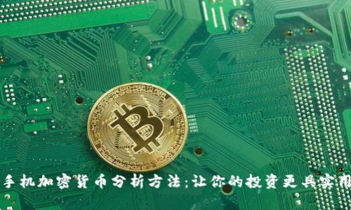 掌握手机加密货币分析方法：让你的投资更具实用价值