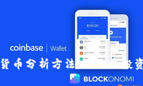 掌握手机加密货币分析方法：让你的投资更具实用价值