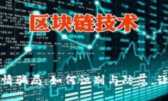 揭秘加密货币爱情骗局：