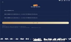 加密货币服务全解析：从