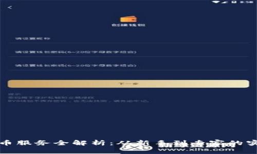 加密货币服务全解析：从新手到专家的实用指南