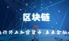 : 印度央行停止加密货币：