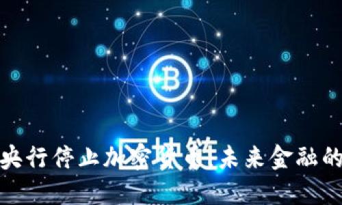 : 印度央行停止加密货币：未来金融的转折点