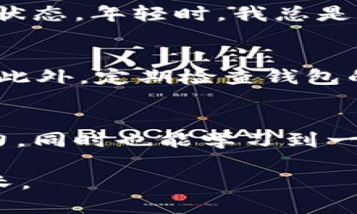  muti- 如何将BNB币安全放入TP Wallet中？ / muti- 

 guanjianci BNB币, TP Wallet, 加密货币 / guanjianci 

引言
在当今数字化的时代，越来越多的人开始接触和使用加密货币，其中BNB币（币安币）因其在币安交易平台上的广泛应用，受到了极大的关注。而TP Wallet作为一款安全、便捷的数字钱包，逐渐成为用户存储和管理加密资产的重要工具。

我记得刚开始接触加密货币的时候，曾面临诸多挑战，比如如何选择合适的钱包，如何安全存储我的资产。当我最终选择了TP Wallet，并成功将我的BNB币存入其中时，那种成就感至今难以忘怀。在这篇文章中，我将分享将BNB币放入TP Wallet的详细步骤，以及一些我个人的经验和见解。

第一步：下载TP Wallet
首先，确保你在使用的是官方TP Wallet应用程序。你可以在App Store或Google Play中搜索“TP Wallet”，并确保下载的是官方的应用。记得查看一下软件的评价和下载量，以确保它是安全的。

第二步：创建或导入钱包
打开TP Wallet后，你需要创建一个新钱包或导入已有的钱包。如果你是新用户，点击“创建钱包”，按照提示设置一个强密码并备份你的助记词。这些信息非常重要，一定要妥善保存。早在我第一次创建钱包时，因为没有备份助记词，导致在更换手机时几乎丢失了我的所有资产，这令我刻骨铭心，也让我认识到备份的重要性。

第三步：获取BNB币
如果你还没有BNB币，可以通过在币安等交易所购买。购买过程中，选择BNB作为交易对，按照平台的指示操作即可。如果你已有BNB币，可以跳过这一步。

第四步：获取TP Wallet的地址
在TP Wallet中，你需要找到自己的BNB地址。通常在主界面中选择“接收”或者“存入”，系统会自动生成一个收款地址。有时为了安全起见，TP Wallet也会显示二维码，你可以通过扫描二维码的方式获取地址。记住，以前我写了这个地址但却没有检查，结果转账时发生了地址错误，造成了不必要的损失。

第五步：从交易所转账到TP Wallet
登录你存放BNB币的交易所账户，选择提币或转账功能。粘贴你在TP Wallet中获取的BNB地址。输入要转账的数量，确保你选择的网络是与BNB兼容的，比如BEP-20网络。如果确定无误，点击确认。转账一般会有一定的确认时间，耐心等待你将看到资金到账。

第六步：确认到账
转账完成后，返回TP Wallet，查看你的BNB余额是否增加。为了确保交易是否成功，你也可以在区块链浏览器上输入你的钱包地址进行查询，确认交易状态。年轻时，我总是迫不及待想要查看我的资产，结果多次因为焦虑而过早刷新页面，直到明白要有耐心，才能更好地管理我的资产。

安全小贴士
在使用TP Wallet或任何其他加密钱包时，确保你的设备是安全的，不要轻易连接公共Wi-Fi。对于助记词和私钥的信息，一定要保密，切勿分享给他人。此外，定期检查钱包的安全设置，确保二次验证等功能处于开启状态。

结语
将BNB币安全放入TP Wallet，并不是一件难事，但其中每一步都需要我们保持冷静和耐心。通过这篇介绍，我希望你能在操作中感受到加密货币的魅力，同时也能学习到一些安全管理资产的技巧。随着我们对加密世界的深入了解，未来的投资之路将会更加光明。

每个人的加密之旅都是不同的，重要的是在这个过程中积累经验，不断学习。希望你的每一次转账都是顺利的，而你的资产在TP Wallet中能够茁壮成长。