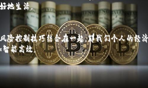 区块链tpWallet转款手续费揭秘：高效低成本的数字资产管理之道

区块链, tpWallet, 转款手续费/guanjianci

引言：数字时代的财富管理新选择
在这个数字化飞速发展的时代，区块链技术凭借其去中心化、透明和安全等特色，渐渐成为了我们财富管理的重要工具。其中，tpWallet作为一种新兴的数字钱包，吸引了越来越多用户的关注。那么，使用tpWallet进行转款时，我们需要缴纳多少手续费呢？这不仅关乎到每一次的转款成本，更是我们管理数字资产时必须认真考虑的因素。

什么是tpWallet？
首先，让我们来了解一下tpWallet。tpWallet是一个多功能的数字资产管理钱包，支持多种加密货币的存储与交易。与传统银行的存款和转账方式不同，tpWallet允许用户通过区块链技术进行交易，彻底颠覆了我们对金融交易的定义。作为一个年轻时尚的数字钱包，它也逐渐成为年轻一代用户追逐潮流与新技术的一部分。strong我记得在大学的时候，第一次接触到加密货币时，心中充满了好奇与期待，这也让我对tpWallet充满了探索的冲动。/strong

区块链转款手续费的构成
那么，区块链tpWallet转款的手续费究竟是如何构成的呢？通常来说，手续费是由网络拥堵情况、交易大小（数据量）及矿工费等多方面因素决定的。具体来说：
ul
    listrong网络拥堵：/strong在大量用户同时进行转款操作时，网络可能会出现拥堵，导致手续费上涨。/li
    listrong交易大小：/strong每一笔交易都有数据量，数据量越大，处理的手续费越高。/li
    listrong矿工费：/strong这是支付给矿工以激励其确认我们交易的费用，通常情况下，矿工费占据了整个手续费的大部分。/li
/ul
当然，tpWallet也会在这过程中收取一定的操作费用，但相较于传统银行的转账手续费，tpWallet的费用依然要更为优惠。

具体手续费是多少？
现在，我们来谈谈具体的手续费。根据市场调研与用户反馈，tpWallet的转款手续费大致在每笔交易0.5%-2%之间。这与您的转款金额、网络状态以及所选择的交易速度有关。例如，急需转款时，您可以选择支付更高的手续费，以确保交易尽快确认。而对于不急于转账的用户，选择低手续费的选项无疑是一种聪明的选择。
在我使用tpWallet转账的过程中，曾经遇到过一次网络拥堵的情况，那时我非常着急地想给朋友发送一些数字货币，结果手续费高得让我大跌眼镜。但随之而来的体验也让我明白了，快速与成本的平衡是我们在数字资产交易中必须权衡的事情。

如何降低手续费？
听到手续费这么高，很多用户可能会担心，如何才能降低转款手续费呢？以下几点建议或许能帮助你节省更多：
ul
    listrong选择合适的转账时间：/strong在网络低峰时段进行转账，手续费通常会较低。/li
    listrong控制交易金额：/strong尽量将转账金额控制在一定范围内，避免因交易规格过大导致的高额手续费。/li
    listrong使用合适的手续费设置：/strong根据自己的需求选择合适的手续费策略，不要一味追求快速交易。/li
/ul
我自己曾经尝试在网络拥堵的时段用高费用转账，结果发现这并无提升效率。因此，选择一个适合的时机，反而更加实用。

总结：tpWallet带来的新机遇
综合来看，tpWallet在转款手续费方面的优势，让它成为了一款值得关注的数字钱包。尽管手续费的确存在，但相较于传统金融机构，它的开放性与低成本无疑降低了我们的转款壁垒。随着区块链技术的逐步完善与普及，未来的手续费有望更加透明且易于管理。
在体验tpWallet的过程中，不到一年的时间，我不仅学习到了如何高效地管理自己的数字资产，更是在这数字世界中，参与到了无数有趣的讨论。但我始终相信，理性与智慧的选择会让我们在这个时代中更好地生活。

个人心得与未来展望
回顾我自己的数字货币之路，从一开始的懵懂到如今的逐渐成熟，不得不说，tpWallet带给我的不仅是便利，更是对金融科技的深入理解与思考。我常常在想，如果在我们年轻的时候就能够把这样的技术与风险控制技巧结合在一起，那我们个人的经济观念与理财能力又该如何变化。
随着时代的进步，tpWallet和类似的数字钱包无疑是未来的趋势。我们应当拥抱这一切变化，跟上步伐，利用这些新工具来打造更美好的生活。无论是转款的手续费，还是整个数字资产的管理，未来都会更加智能高效。

期待我们在这个充满机遇与挑战的数字时代，都能够获得所期望的成果与幸福。或许，将来我们可以更轻松地管理我们的财富、实现我们的梦想，而这正是我对tpWallet及其手续费问题的深切思考与展望。