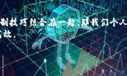 区块链tpWallet转款手续费揭秘：高效低成本的数字资产管理之道

区块链, tpWallet, 转款手续费/guanjianci

引言：数字时代的财富管理新选择
在这个数字化飞速发展的时代，区块链技术凭借其去中心化、透明和安全等特色，渐渐成为了我们财富管理的重要工具。其中，tpWallet作为一种新兴的数字钱包，吸引了越来越多用户的关注。那么，使用tpWallet进行转款时，我们需要缴纳多少手续费呢？这不仅关乎到每一次的转款成本，更是我们管理数字资产时必须认真考虑的因素。

什么是tpWallet？
首先，让我们来了解一下tpWallet。tpWallet是一个多功能的数字资产管理钱包，支持多种加密货币的存储与交易。与传统银行的存款和转账方式不同，tpWallet允许用户通过区块链技术进行交易，彻底颠覆了我们对金融交易的定义。作为一个年轻时尚的数字钱包，它也逐渐成为年轻一代用户追逐潮流与新技术的一部分。strong我记得在大学的时候，第一次接触到加密货币时，心中充满了好奇与期待，这也让我对tpWallet充满了探索的冲动。/strong

区块链转款手续费的构成
那么，区块链tpWallet转款的手续费究竟是如何构成的呢？通常来说，手续费是由网络拥堵情况、交易大小（数据量）及矿工费等多方面因素决定的。具体来说：
ul
    listrong网络拥堵：/strong在大量用户同时进行转款操作时，网络可能会出现拥堵，导致手续费上涨。/li
    listrong交易大小：/strong每一笔交易都有数据量，数据量越大，处理的手续费越高。/li
    listrong矿工费：/strong这是支付给矿工以激励其确认我们交易的费用，通常情况下，矿工费占据了整个手续费的大部分。/li
/ul
当然，tpWallet也会在这过程中收取一定的操作费用，但相较于传统银行的转账手续费，tpWallet的费用依然要更为优惠。

具体手续费是多少？
现在，我们来谈谈具体的手续费。根据市场调研与用户反馈，tpWallet的转款手续费大致在每笔交易0.5%-2%之间。这与您的转款金额、网络状态以及所选择的交易速度有关。例如，急需转款时，您可以选择支付更高的手续费，以确保交易尽快确认。而对于不急于转账的用户，选择低手续费的选项无疑是一种聪明的选择。
在我使用tpWallet转账的过程中，曾经遇到过一次网络拥堵的情况，那时我非常着急地想给朋友发送一些数字货币，结果手续费高得让我大跌眼镜。但随之而来的体验也让我明白了，快速与成本的平衡是我们在数字资产交易中必须权衡的事情。

如何降低手续费？
听到手续费这么高，很多用户可能会担心，如何才能降低转款手续费呢？以下几点建议或许能帮助你节省更多：
ul
    listrong选择合适的转账时间：/strong在网络低峰时段进行转账，手续费通常会较低。/li
    listrong控制交易金额：/strong尽量将转账金额控制在一定范围内，避免因交易规格过大导致的高额手续费。/li
    listrong使用合适的手续费设置：/strong根据自己的需求选择合适的手续费策略，不要一味追求快速交易。/li
/ul
我自己曾经尝试在网络拥堵的时段用高费用转账，结果发现这并无提升效率。因此，选择一个适合的时机，反而更加实用。

总结：tpWallet带来的新机遇
综合来看，tpWallet在转款手续费方面的优势，让它成为了一款值得关注的数字钱包。尽管手续费的确存在，但相较于传统金融机构，它的开放性与低成本无疑降低了我们的转款壁垒。随着区块链技术的逐步完善与普及，未来的手续费有望更加透明且易于管理。
在体验tpWallet的过程中，不到一年的时间，我不仅学习到了如何高效地管理自己的数字资产，更是在这数字世界中，参与到了无数有趣的讨论。但我始终相信，理性与智慧的选择会让我们在这个时代中更好地生活。

个人心得与未来展望
回顾我自己的数字货币之路，从一开始的懵懂到如今的逐渐成熟，不得不说，tpWallet带给我的不仅是便利，更是对金融科技的深入理解与思考。我常常在想，如果在我们年轻的时候就能够把这样的技术与风险控制技巧结合在一起，那我们个人的经济观念与理财能力又该如何变化。
随着时代的进步，tpWallet和类似的数字钱包无疑是未来的趋势。我们应当拥抱这一切变化，跟上步伐，利用这些新工具来打造更美好的生活。无论是转款的手续费，还是整个数字资产的管理，未来都会更加智能高效。

期待我们在这个充满机遇与挑战的数字时代，都能够获得所期望的成果与幸福。或许，将来我们可以更轻松地管理我们的财富、实现我们的梦想，而这正是我对tpWallet及其手续费问题的深切思考与展望。