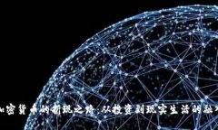 加密货币的折现之路：从投资到现实生活的融入