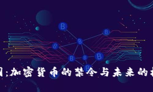 泰国：加密货币的禁令与未来的机遇