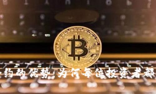 破解加密货币合约的优势：为何每位投资者都需要了解这一切