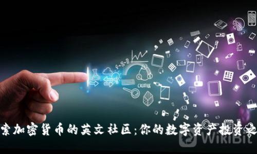 探索加密货币的英文社区：你的数字资产投资之旅