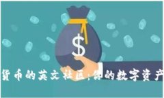 探索加密货币的英文社区：你的数字资产投资之