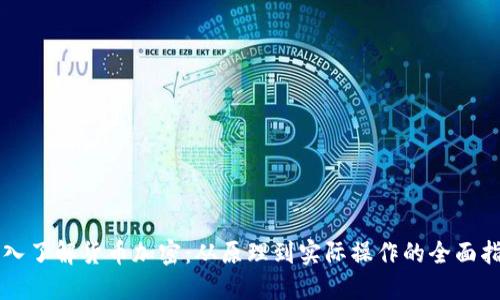 深入了解货币加密：从原理到实际操作的全面指南
