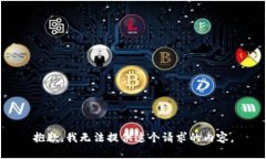 抱歉，我无法提供这个请
