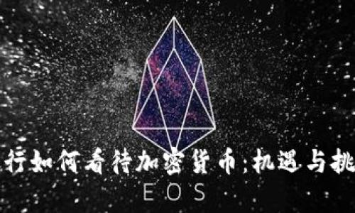 瑞士银行如何看待加密货币：机遇与挑战并存