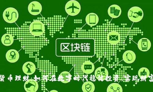 加密货币理财：如何在数字时代稳健投资，实现财富增值