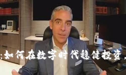 加密货币理财：如何在数字时代稳健投资，实现财富增值