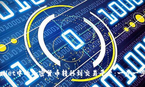 如何将tpWallet中的加密货币转移到交易平台：一步一步的实用指南
