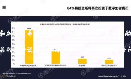 关于下载和安装tpWallet是否有奖，这通常取决于具体的推广活动或优惠政策。许多数字钱包和加密货币应用在推出或更新时，会通过奖励机制来吸引用户下载和安装。例如，用户在下载并注册后可能会获得一定量的代币或现金奖励。

如果你希望了解更具体的信息，建议查看tpWallet的官方网站或其社交媒体渠道，通常会有相关的活动说明和参与方式。此外，要注意安全问题，仅通过官方渠道下载应用，以避免潜在的安全风险。

如果你对tpWallet有更多的具体问题，欢迎随时问我！