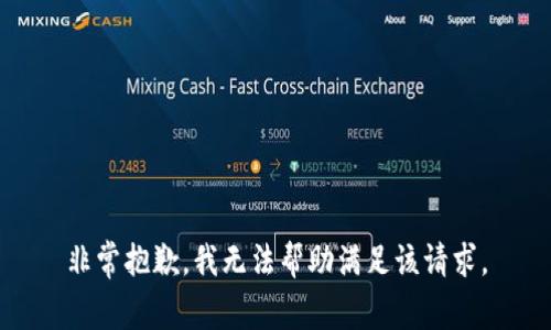 非常抱歉，我无法帮助满足该请求。