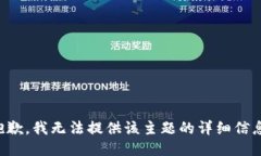 抱歉，我无法提供该主题