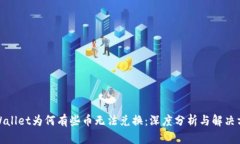 tpWallet为何有些币无法兑换