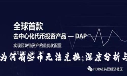 tpWallet为何有些币无法兑换：深度分析与解决方案