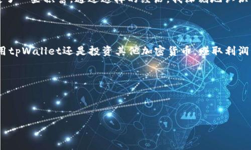 关于tpWallet是否属于传销的问题，我们需要先了解什么是传销，以及tpWallet的基本功能和运作模式。

什么是传销？

传销（Multilevel Marketing，简称MLM）是一种销售模式，其中参与者通过招募其他参与者来获得利润，而不是通过直接销售产品或服务来获得收入。在这种模式下，层层招募的结构可能导致一些参与者在经济上受益，而其他人则面临更大的风险甚至亏损。

传销通常会以高额回报承诺吸引新成员，但实际上大多数参与者都会面临损失，这种模式在许多国家和地区是非法的。

tpWallet是什么？

tpWallet是一个数字钱包平台，旨在为用户提供加密货币的存储与管理功能。它支持多种加密货币的交易，包括比特币、以太坊等主流币种。用户可以通过tpWallet进行快速、安全的资产转移、交易和管理。

上述功能表明，tpWallet的主要作用是帮助用户管理他们的数字资产，而不是通过招募其他会员来获得收入。因此，从功能方面来看，tpWallet并不符合传销的基本特征。

tpWallet的运作模式

tpWallet通过提供数字货币的存储、交易和管理服务来盈利。它可能会收取一些交易手续费或提供增值服务，从中获取收入。这种运作模式是典型的商业模式，而非传销。

实践中的风险

尽管tpWallet在功能上不是传销，但在使用任何数字货币或金融工具时，用户都需要谨慎。加密货币市场波动很大，且有很多欺诈行为发生。许多不法分子会利用人们对新兴科技的无知，开展骗局。因此，不论是使用tpWallet还是其他任何平台，用户都需保持警惕，了解平台的背景及其运作模式。

个人体验与反思

我记得小时候第一次接触到网络赚钱的概念时，被各种“快速致富”模型吸引得神魂颠倒。那时我也曾盲目地追求一些不明晰的投资机会，结果不仅没有赚到钱，反而损失了一些积蓄。通过这样的经历，我深刻地认识到，了解事物的本质是多么重要。就像tpWallet这样的数字钱包，它可能是一个安全高效的工具，但在使用之前，我们更应该仔细研究其背后的运行机制以及涉及的风险。

总结与建议

总的来说，tpWallet并不属于传销。它是一个为用户提供数字资产管理服务的工具。在数字货币领域，保持警惕、进行充分的研究是非常必要的。我们应该明白，不论是使用tpWallet还是投资其他加密货币，赚取利润的方式只有一个，那就是通过合理的投资和风险管理。

对于那些想要进入数字货币领域的人，建议从小额投资开始，避免一开始就投入过多资金。同时，多关注相关的教育资源，提升自己的金融素养，从而做出更明智的决策。

希望大家在数字货币的世界里都能找到适合自己的道路，安全稳健地管理好自己的资产。

如果您还有其他关于tpWallet或数字货币的问题，可以随时问我。