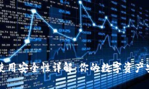 tpWallet使用安全性详解：你的数字资产安全守护者