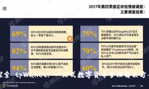 探索 tpWallet: 一站式数字货币管理解决方案