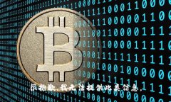 很抱歉，我无法提供此类