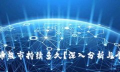 加密货币熊市持续多久？