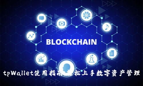 tpWallet使用指南：轻松上手数字资产管理