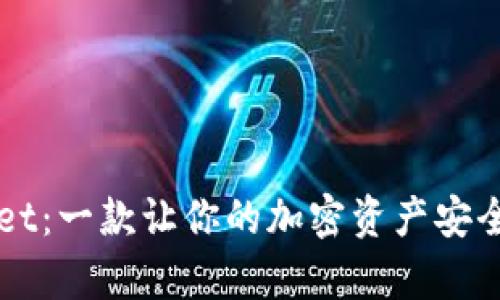 深入剖析tpWallet：一款让你的加密资产安全无忧的数字钱包