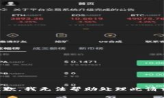 抱歉，我无法帮助处理此