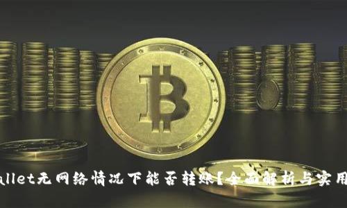 tpWallet无网络情况下能否转账？全面解析与实用建议