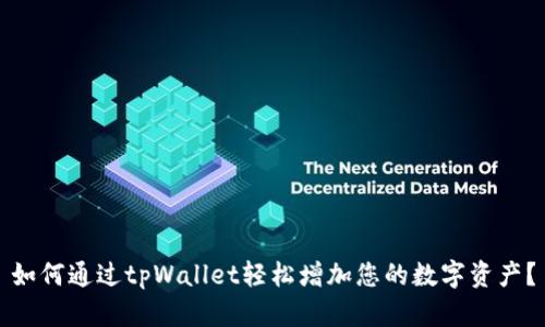 如何通过tpWallet轻松增加您的数字资产？