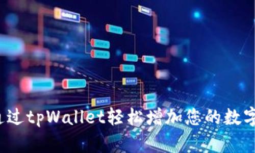 如何通过tpWallet轻松增加您的数字资产？