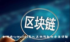 如何将tpWallet导入其他钱包
