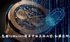 抱歉，我无法提供关于特