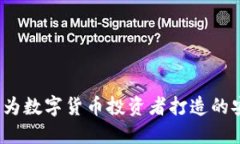 TPWallet：专为数字货币投资