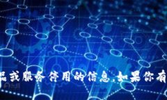 很抱歉，我无法提供关于