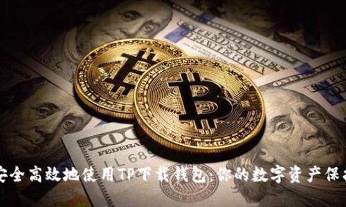如何安全高效地使用TP下载钱包：你的数字资产保护指南
