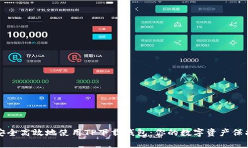 如何安全高效地使用TP下载钱包：你的数字资产保护指南