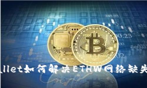 tpWallet如何解决ETHW网络缺失问题