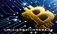 tpWallet如何解决ETHW网络缺