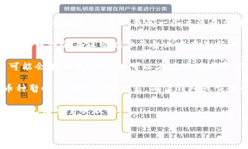 关于“tpWalletpig币市场找不到”的问题，建议首先确认以下几个方面：

1. **市场状况**：许多加密货币在某些市场被交易，可能在特定时间或于特定平台上没有流通。你可以查阅一些主流的加密货币交易所，比如币安（Binance）、Coinbase、Huobi等，查看相关的交易对信息。

2. **官网和社交媒体**：访问tpWalletpig的官方网站，看看是否有更新的信息。许多币种会在社交媒体平台上发布最新的市场动态和公告。

3. **社区论坛和公告**：加密货币的社区论坛、Telegram群组或Discord服务器可能会有相关讨论，你可以在这些地方寻求帮助或获取更多信息。

4. **技术问题**：有时候，钱包或交易平台可能会出现技术上的问题，导致某些币种暂时无法找到或交易。确保钱包或交易所的应用是最新版本，并重启尝试。

5. **法规问题**：在某些地区或国家，特定加密货币可能会面临监管限制，导致用户无法交易或提取。

如果你有更多具体问题或者需要了解特定方面的信息，请告诉我！